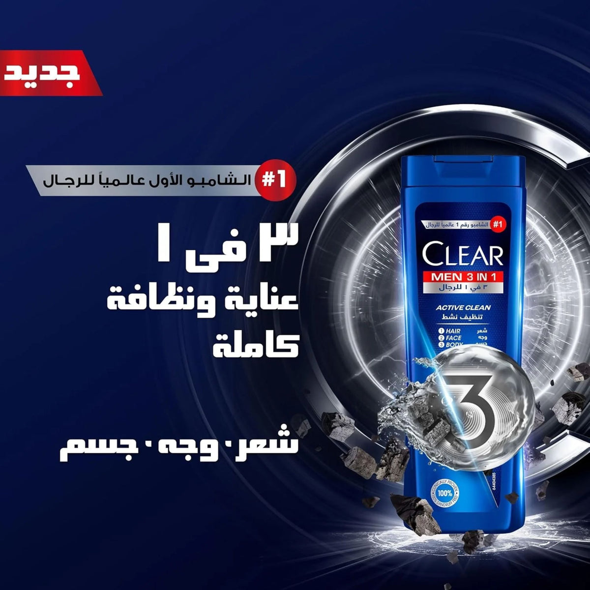 Clear Men 3-in-1 Active Clean - Shampoo - 10 EGP OFF