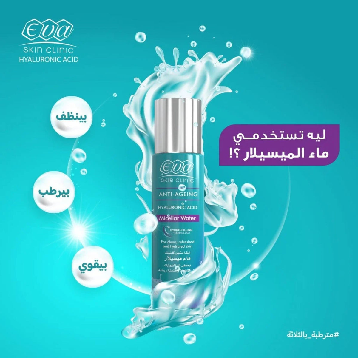 Eva Skin Clinic Hyaluronic Acid Micellar Water